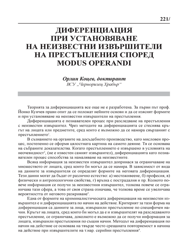 Диференциация при установяване на неизвестни извършители на престъпления според Modus operandi