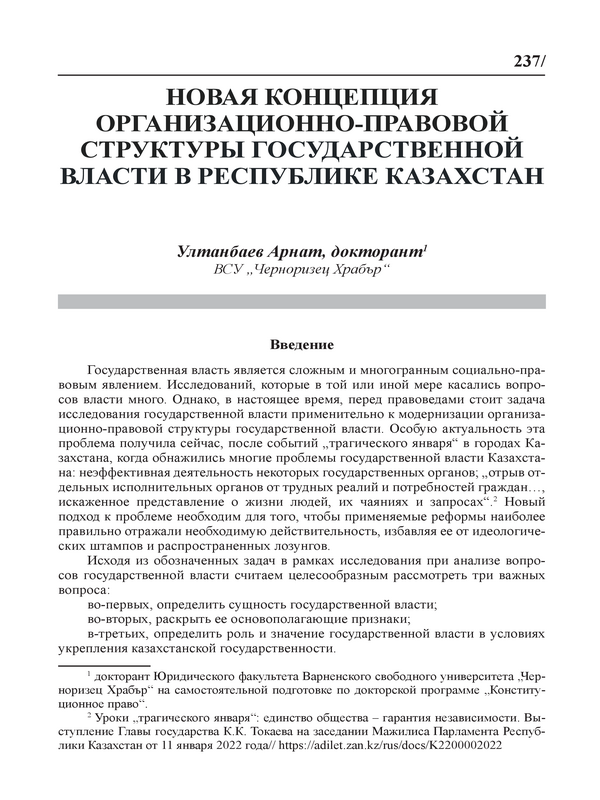 Новая концепция организационно-правовой структуры государственной власти в Республике Казахстан