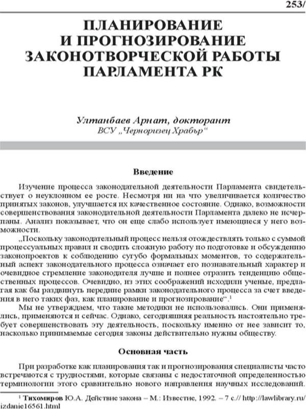 Планирование и прогнозирование законотворческой работы Парламента РК