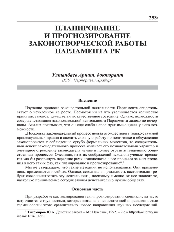 Планирование и прогнозирование законотворческой работы Парламента РК