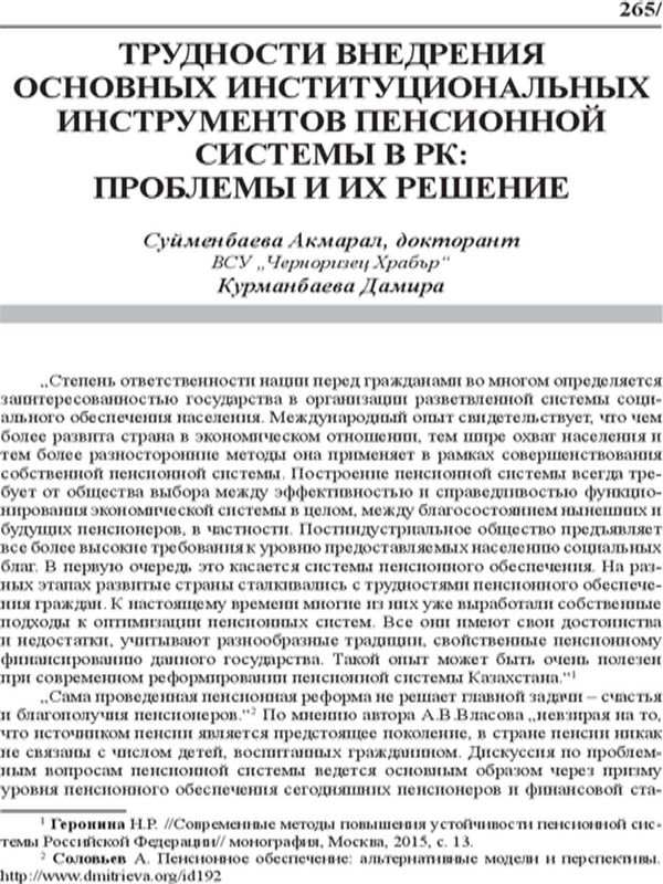 Трудности внедрения основных институциональных инструментов пенсионной системы в РК: проблемы и их решение