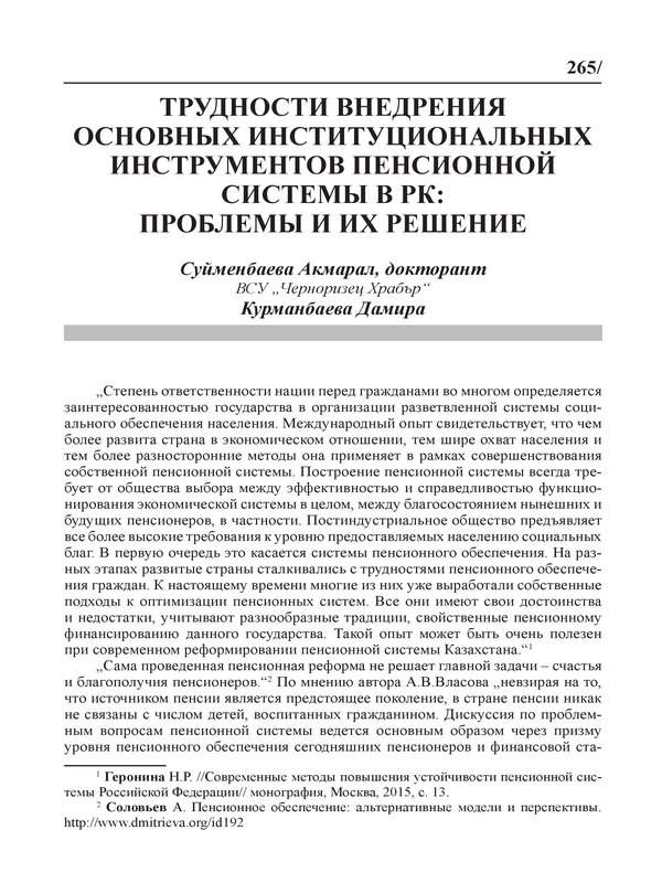 Трудности внедрения основных институциональных инструментов пенсионной системы в РК: проблемы и их решение