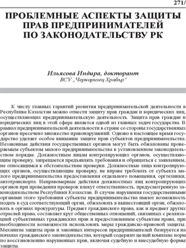 Проблемные аспекты защиты прав предпринимателей по законодательству РК