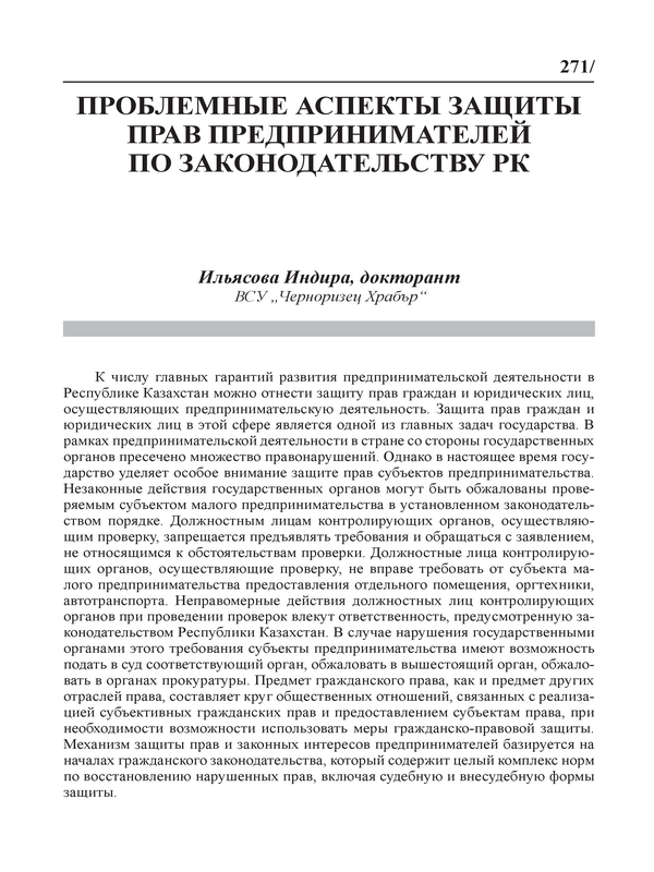 Проблемные аспекты защиты прав предпринимателей по законодательству РК