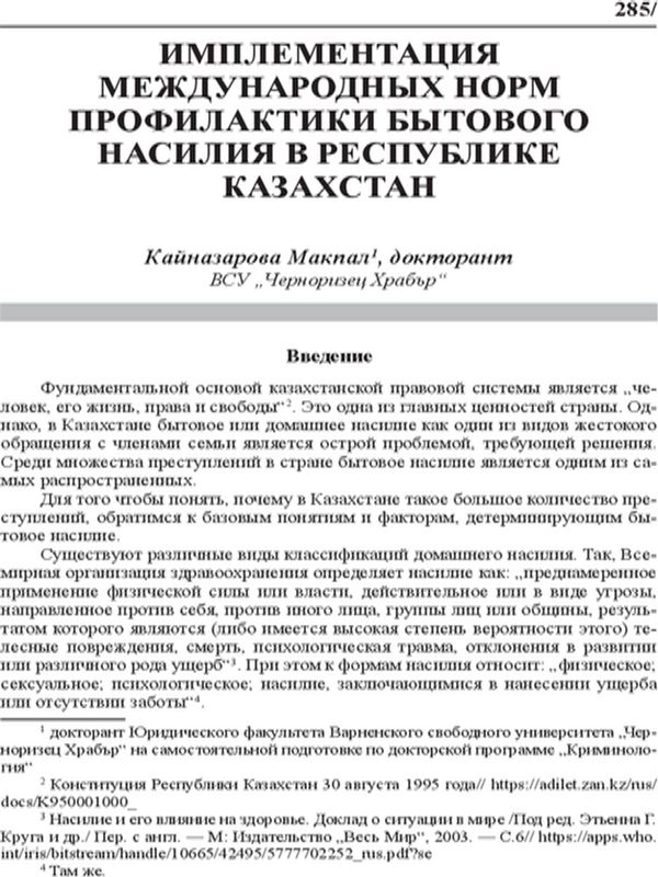 Имплементация международных норм профилактики бытового насилия в Республике Казахстан