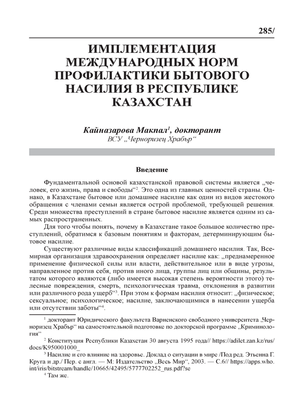 Имплементация международных норм профилактики бытового насилия в Республике Казахстан