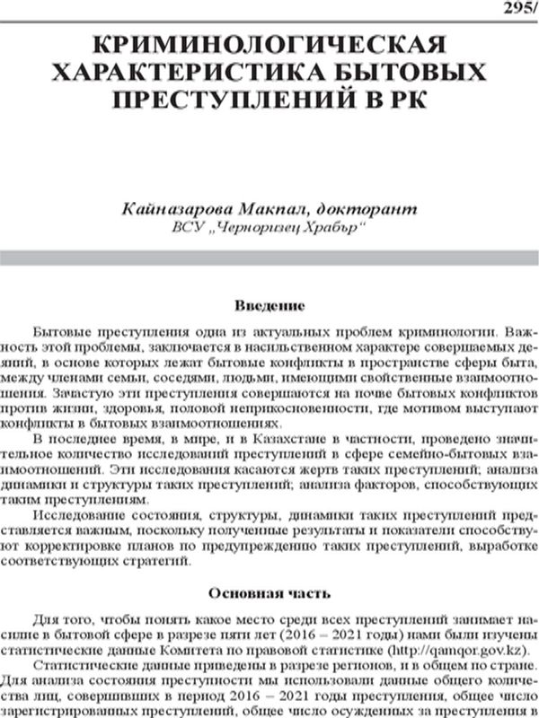 Криминологическая характеристика бытовых преступлений в РК