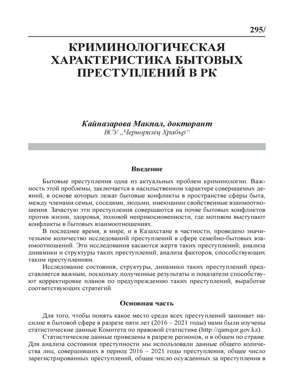 Криминологическая характеристика бытовых преступлений в РК