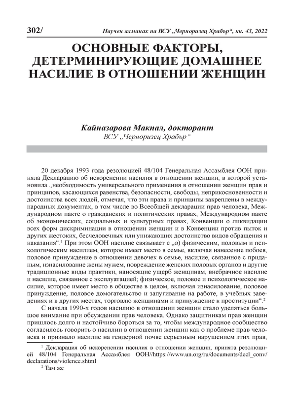 Основные факторы, детерминирующие домашнее насилие в отношении женщин