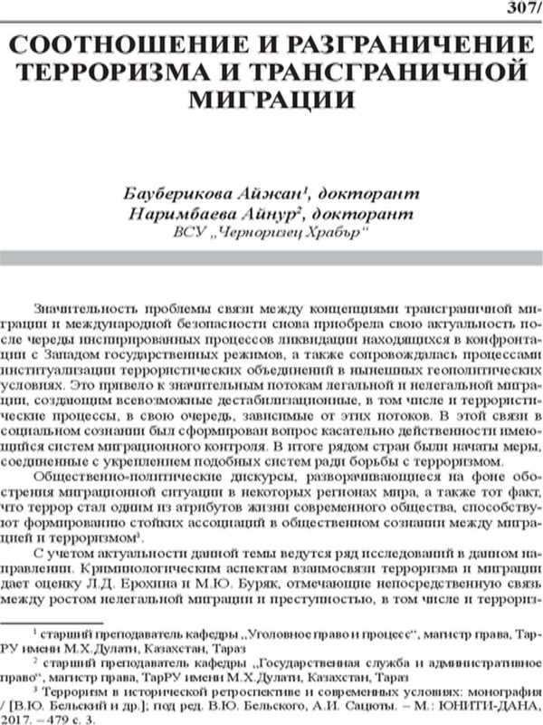 Соотношение и разграничение терроризма и трансграничной миграции