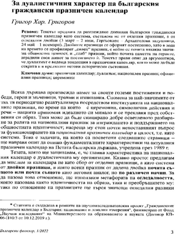 За дуалистичния характер на българския граждански празничен календар