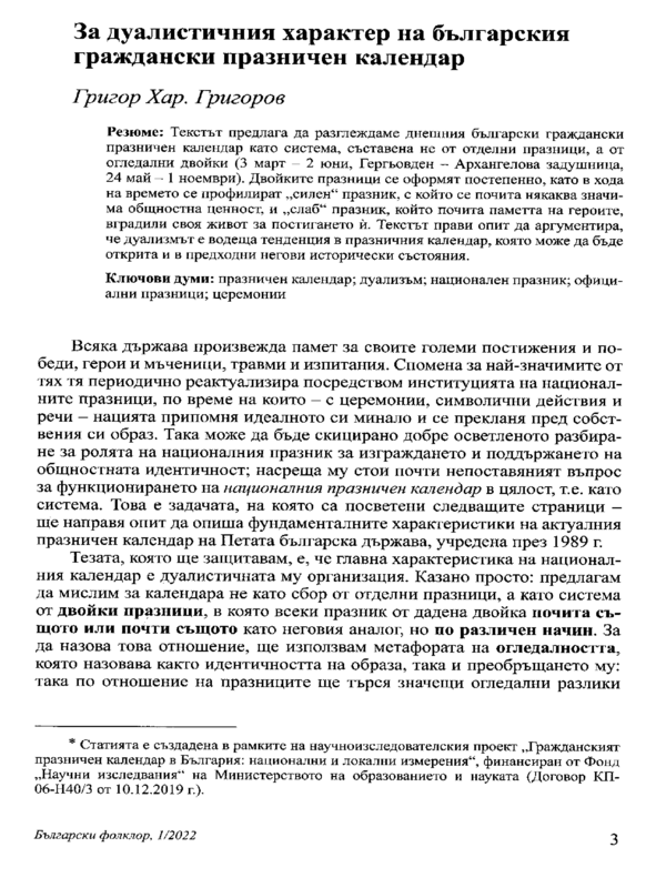 За дуалистичния характер на българския граждански празничен календар