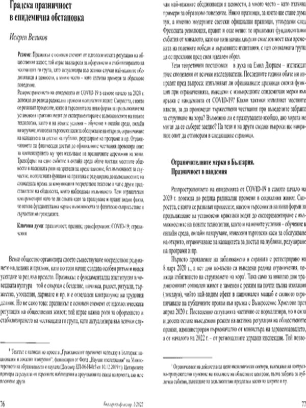 Градска празничност в епидемична обстановка