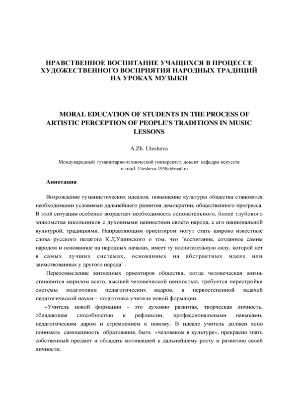 Нравственное воспитение учащихся в процессе художественного восприятия народных традиций на уроках музыки