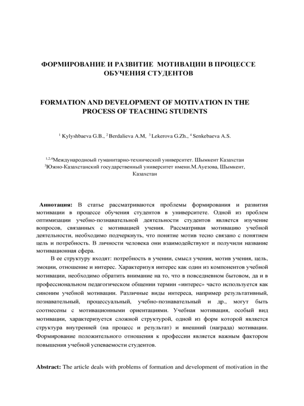 Формирование и развитие мотивации в процессе обучения студентов