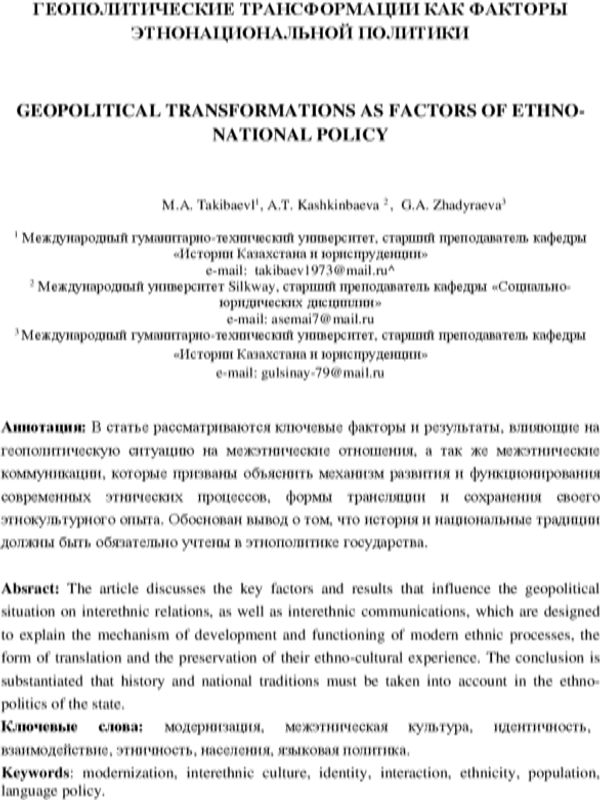 Геополитические трансформации как факторы этнонациональной политики