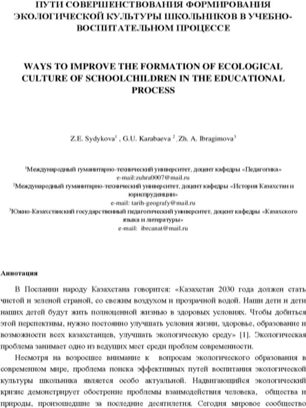 Пути совершенствования формирования экологической культуры школьников в учебно-воспитательном процессе
