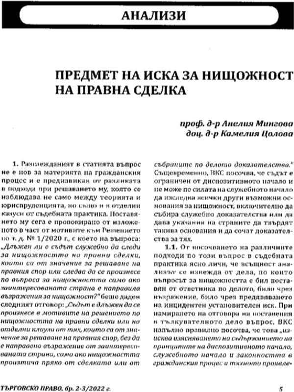 Предмет на иска за нищожност на правна сделка