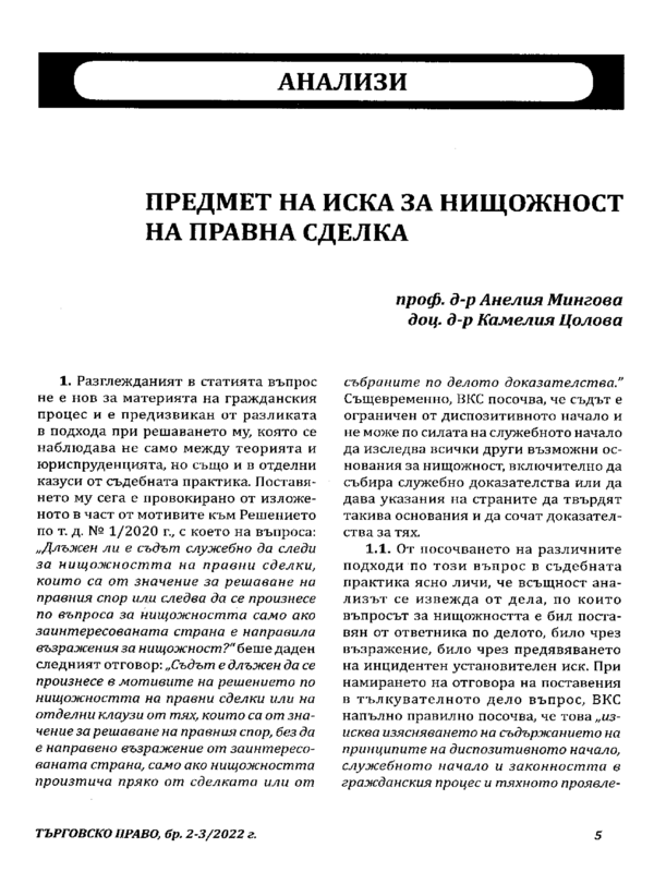 Предмет на иска за нищожност на правна сделка