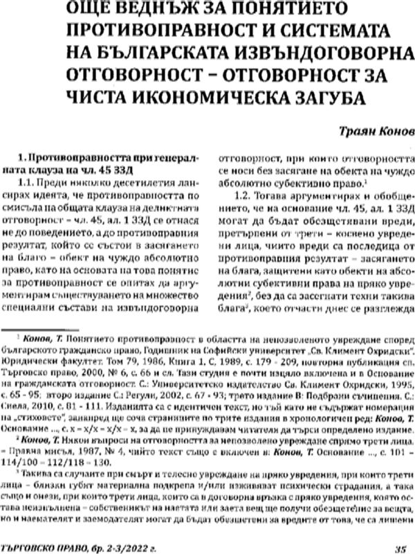 Още веднъж за понятието противоправност и системата на българската извъндоговорна отговорност - отговорност за чиста икономическа загуба