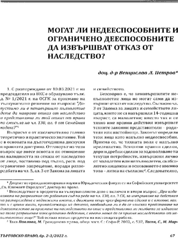 Могат ли недееспособните и ограничено дееспособните да извършват отказ от наследство?