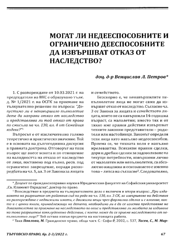 Могат ли недееспособните и ограничено дееспособните да извършват отказ от наследство?