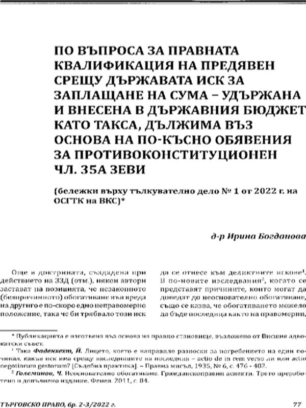 По въпроса за правната квалификация на предявен срещу държавата иск за заплащане на сума - удържана и внесена в държавния бюджет като такса, дължима въз основа на по-късно обявения за противоконституционен чл. 35а ЗЕВИ