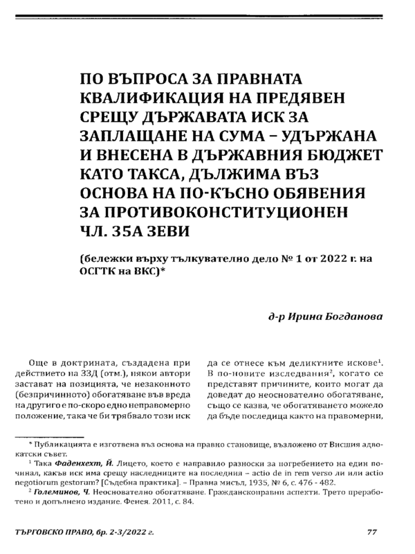 По въпроса за правната квалификация на предявен срещу държавата иск за заплащане на сума - удържана и внесена в държавния бюджет като такса, дължима въз основа на по-късно обявения за противоконституционен чл. 35а ЗЕВИ