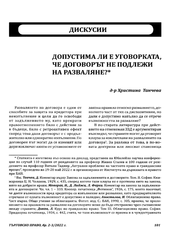 Допустима ли е уговорката, че договорът не подлежи на разваляне?