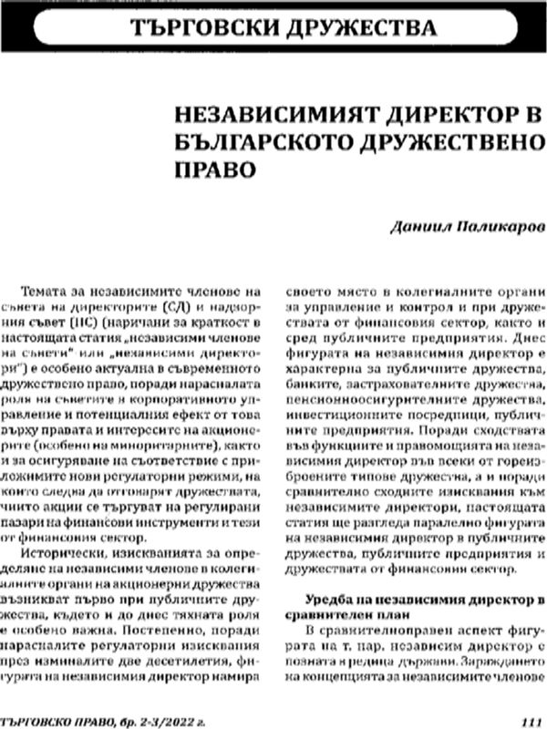 Независимият директор в българското дружествено право