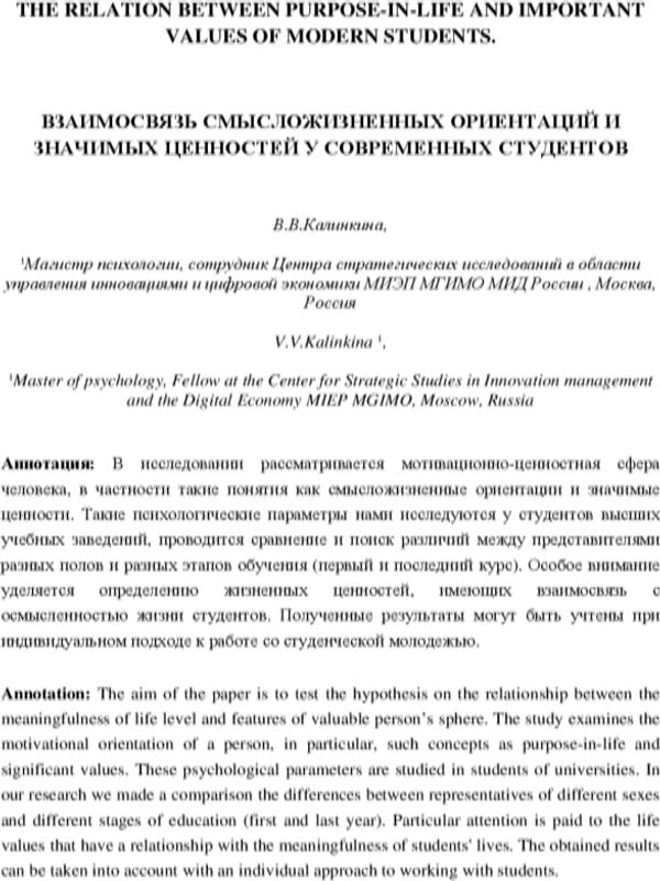 Взаимосвязь смысложизненных ориентаций и значимых ценностей у современных студентов