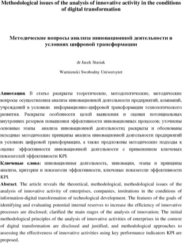 Методические вопросы анализа инновационной деятельности в условиях цифровой трансформации