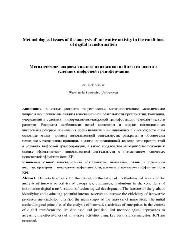 Методические вопросы анализа инновационной деятельности в условиях цифровой трансформации