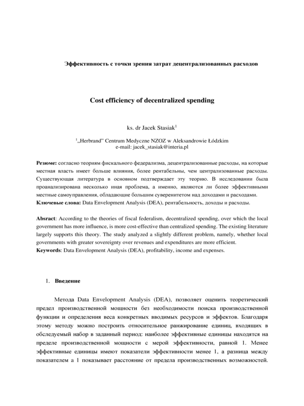 Эффективность с точки зрения затрат децентрализованных расходов