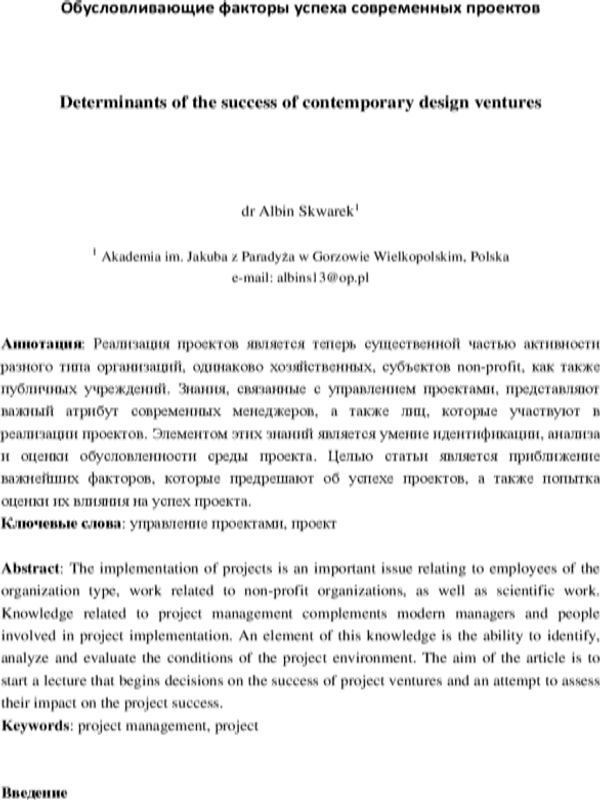 Обусловливающие факторы успеха современных проектов