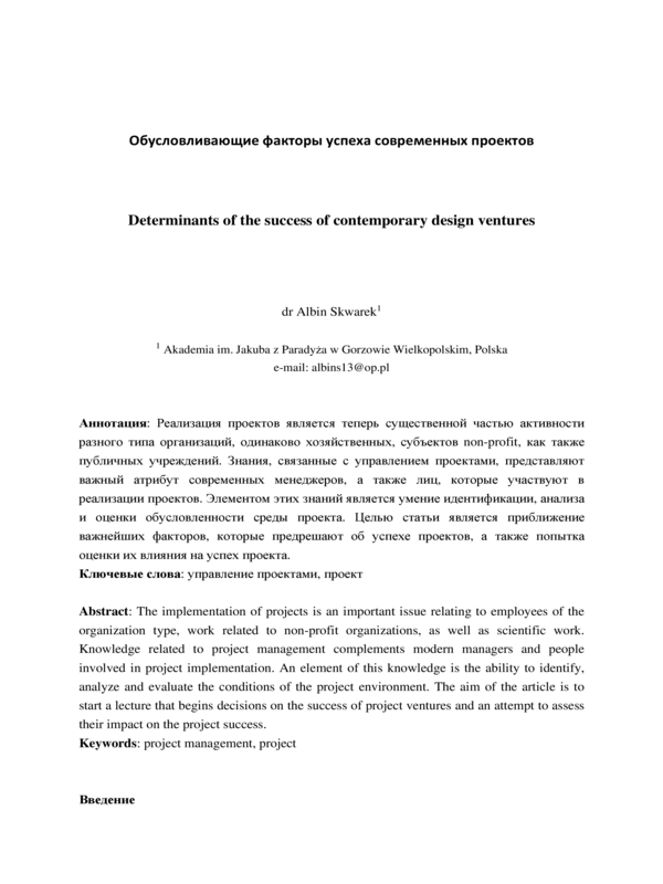 Обусловливающие факторы успеха современных проектов