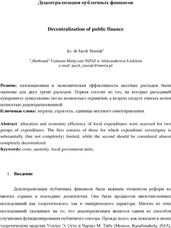 Децентрализация публичных финансов