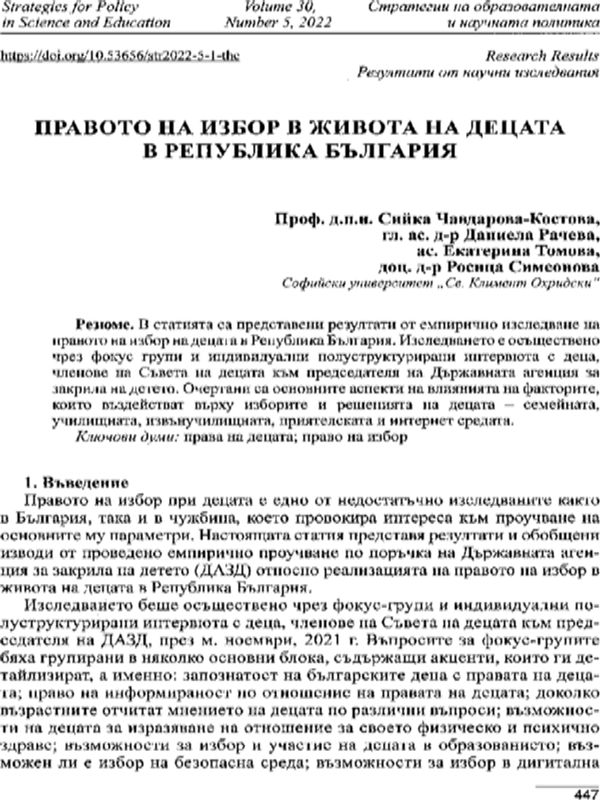 Правото на избор в живота на децата в Република България