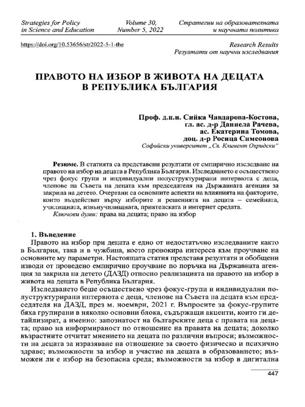 Правото на избор в живота на децата в Република България