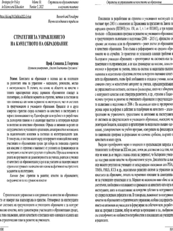 Стратегии за управлението на качеството на образование