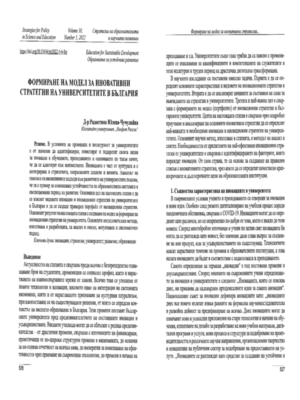 Формиране на модел за иновативни стратегии на университетите в България