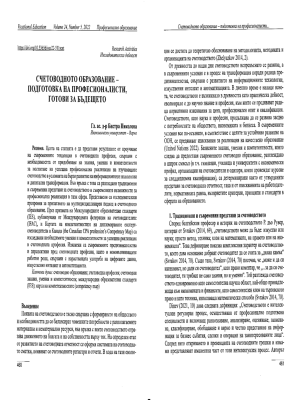 Счетоводното образование - подготовка на професионалисти, готови за бъдещето