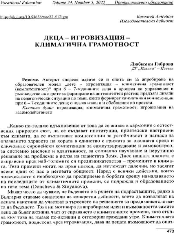 Деца - игровизация - климатична грамотност