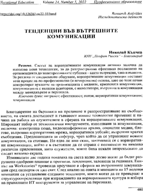 Тенденции във вътрешните комуникации