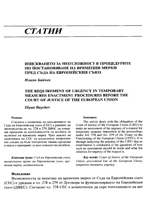 Изискването за неотложност в процедурите по постановяване на временни мерки пред Съда на Европейския съюз