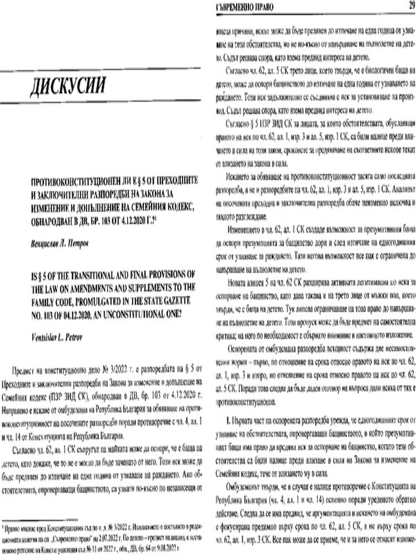Противоконституционен ли е § 5 от Преходните и заключителни разпоредби на Закона за изменение и допълнение на Семейния кодекс, обнародван в ДВ, бр. 103 от 4.12.2020 г.?