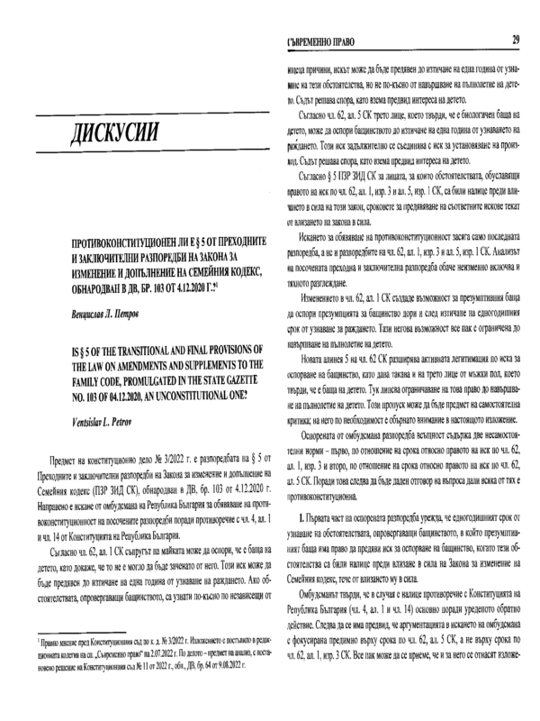 Противоконституционен ли е § 5 от Преходните и заключителни разпоредби на Закона за изменение и допълнение на Семейния кодекс, обнародван в ДВ, бр. 103 от 4.12.2020 г.?