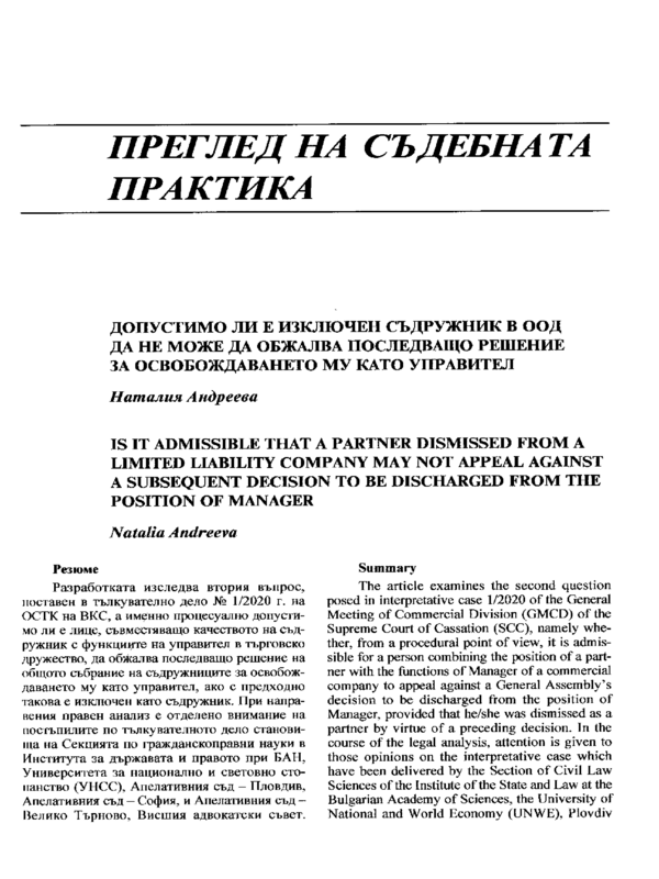 Допустимо ли е изключен съдружник в ООД да не може да обжалва последващо решение за освобождаването му като управител