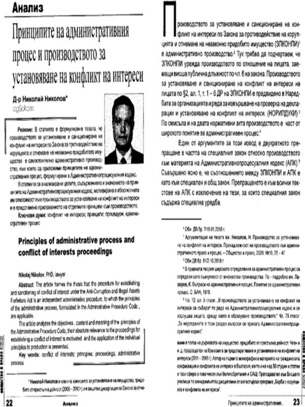 Принципите на административния процес и производството за установяване на конфликт на интереси
