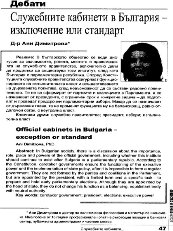 Служебните кабинети в България - изключение или стандарт